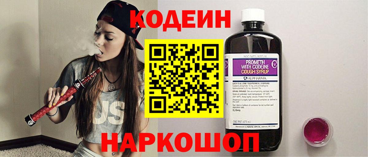 Codein напиток Lean (лин) Менделеевск